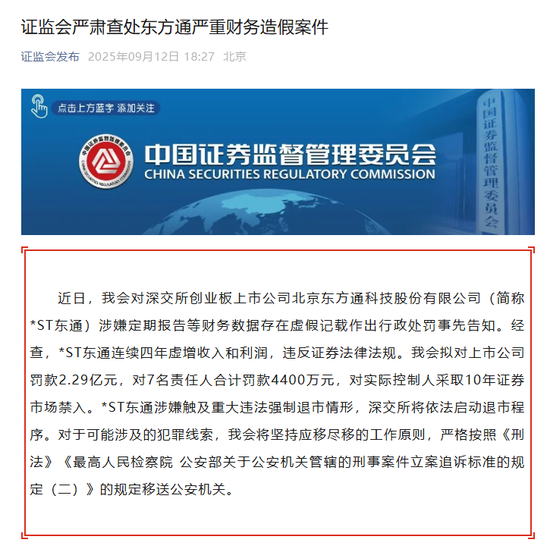 浙江配资公司 证监会严肃查处东方通严重财务造假案件